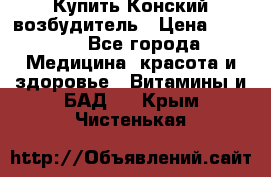 Купить Конский возбудитель › Цена ­ 2 300 - Все города Медицина, красота и здоровье » Витамины и БАД   . Крым,Чистенькая